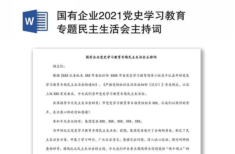 国有企业2021党史学习教育专题民主生活会主持词