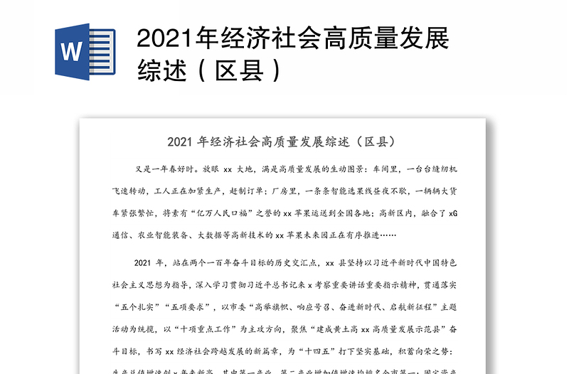 2021年经济社会高质量发展综述（区县）