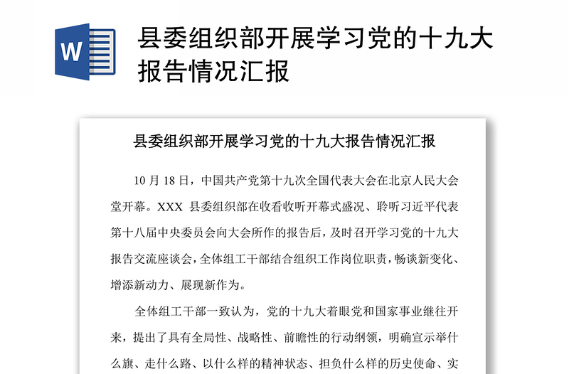 县委组织部开展学习党的十九大报告情况汇报