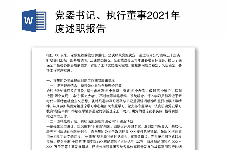 党委书记、执行董事2021年度述职报告