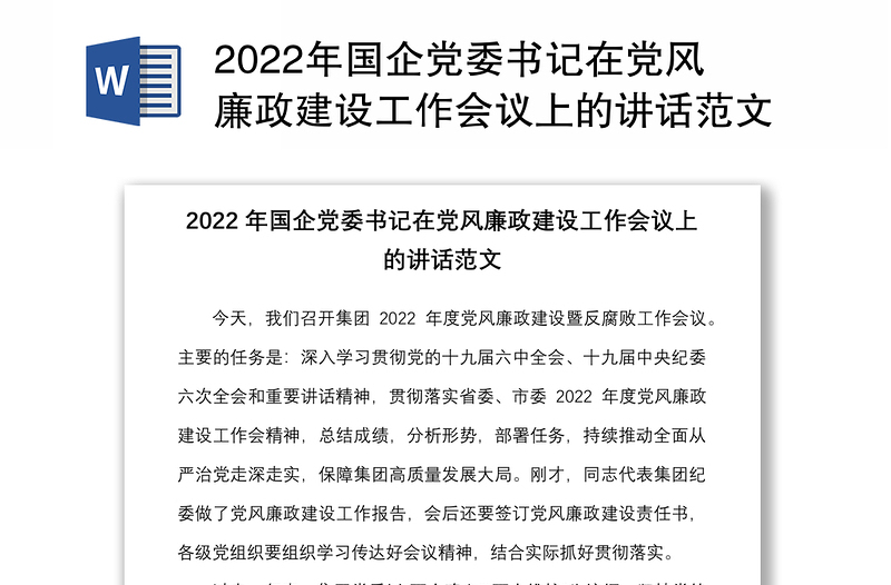 2022年国企党委书记在党风廉政建设工作会议上的讲话范文国有企业集团公司