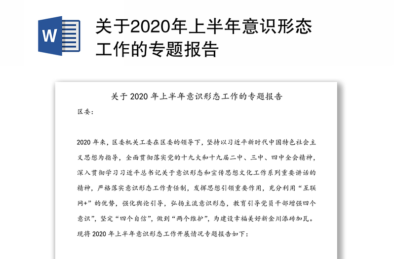 关于2020年上半年意识形态工作的专题报告