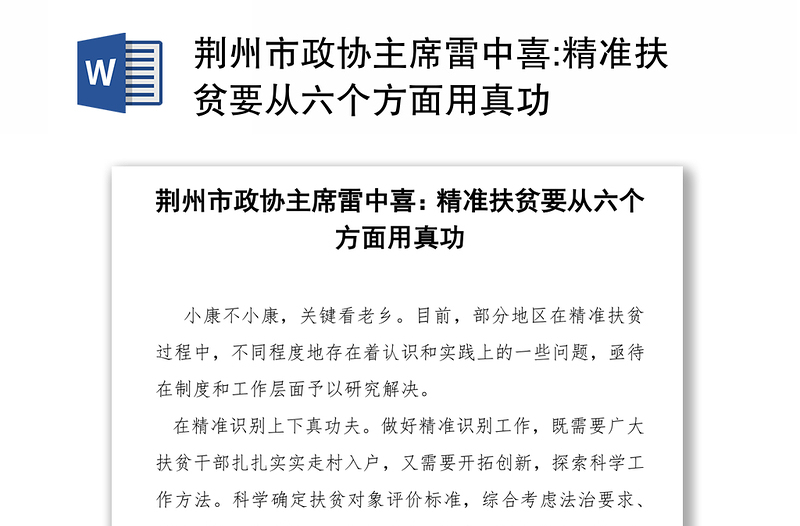 荆州市政协主席雷中喜:精准扶贫要从六个方面用真功