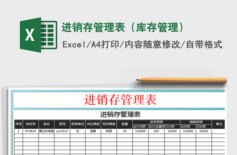 2021年进销存管理表（库存管理）