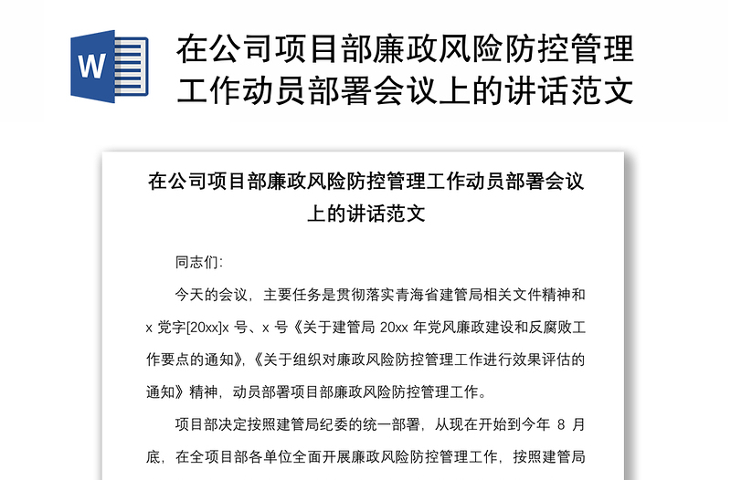 在公司项目部廉政风险防控管理工作动员部署会议上的讲话范文集团企业