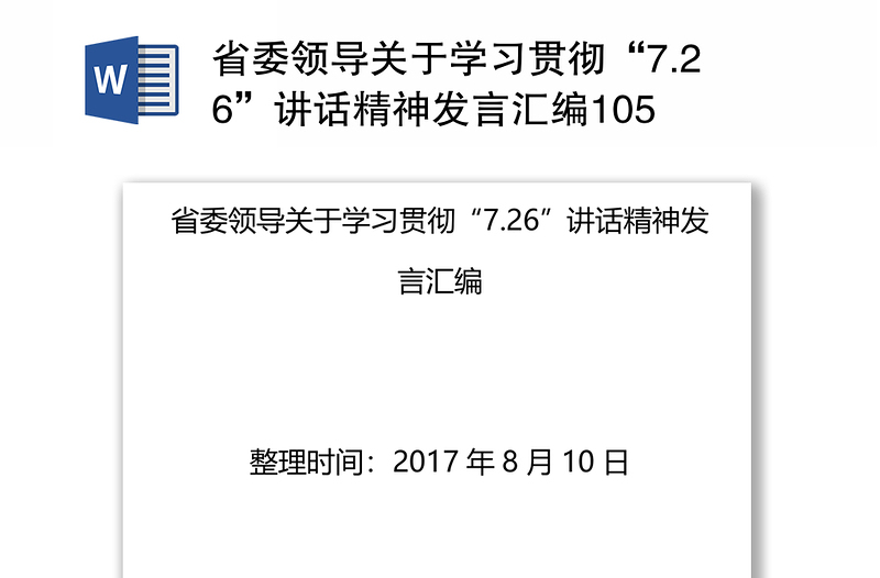 省委领导关于学习贯彻“7.26”讲话精神发言汇编105