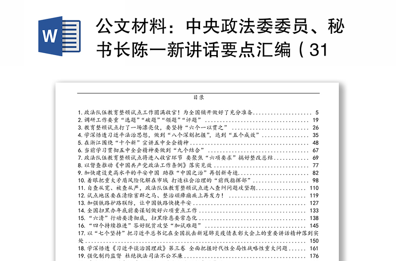 公文材料：中央政法委委员、秘书长陈一新讲话要点汇编（31篇）