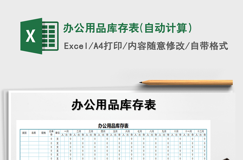 2021年办公用品库存表(自动计算）免费下载