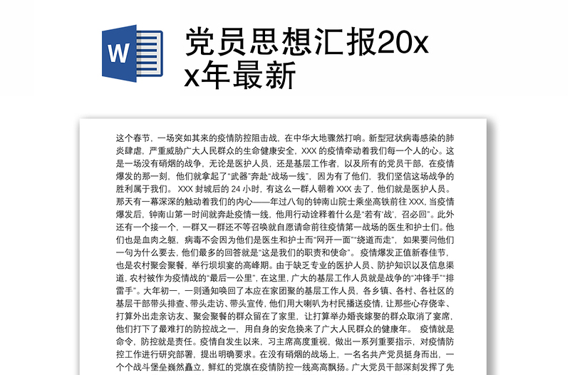 党员思想汇报20xx年最新