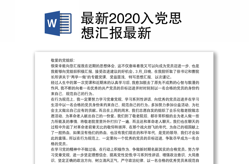 最新2020入党思想汇报最新