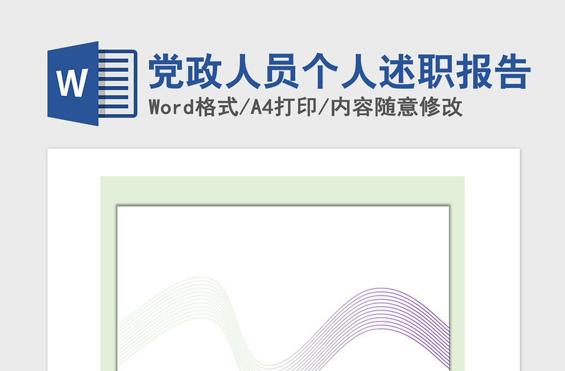 2021年党政人员个人述职报告