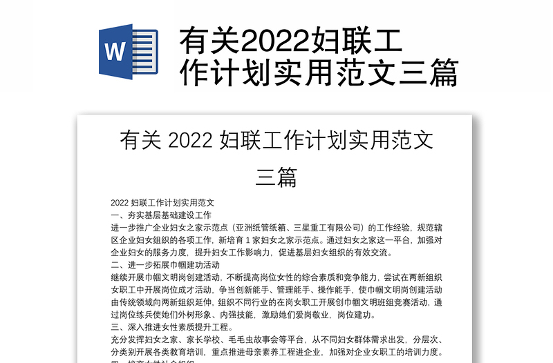 有关2022妇联工作计划实用范文三篇