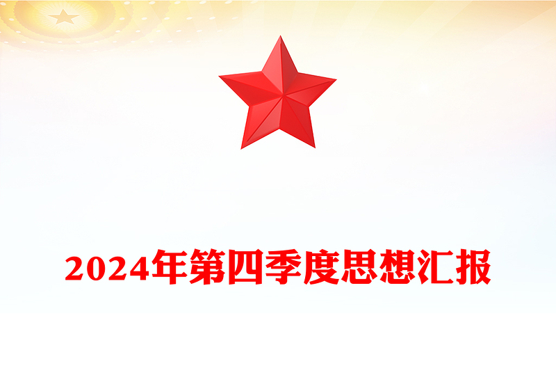 2024年第四季度思想汇报范文