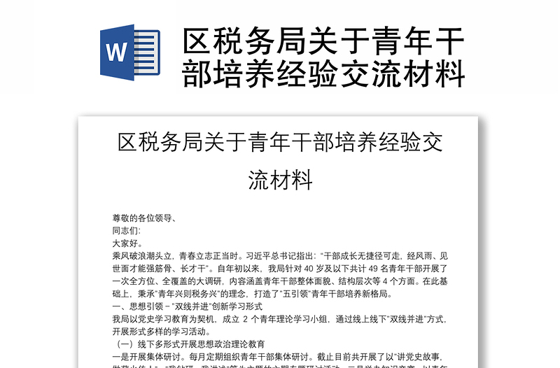 区税务局关于青年干部培养经验交流材料