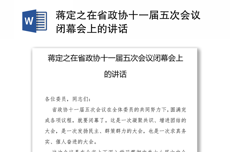 蒋定之在省政协十一届五次会议闭幕会上的讲话