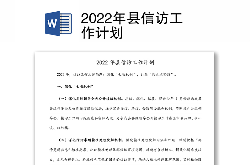 2022年县信访工作计划