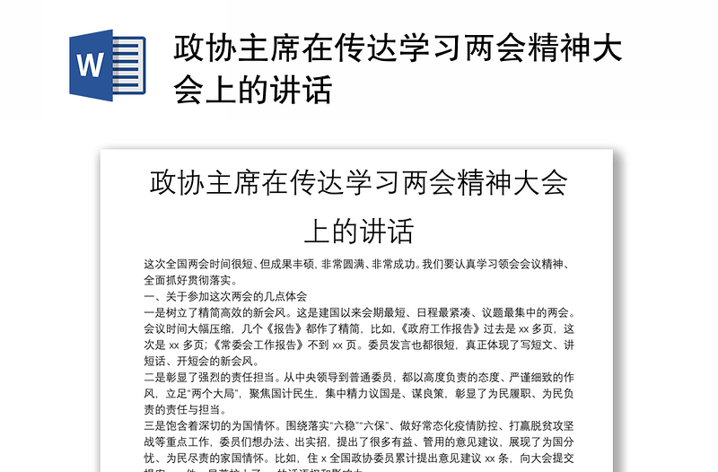 政协主席在传达学习两会精神大会上的讲话