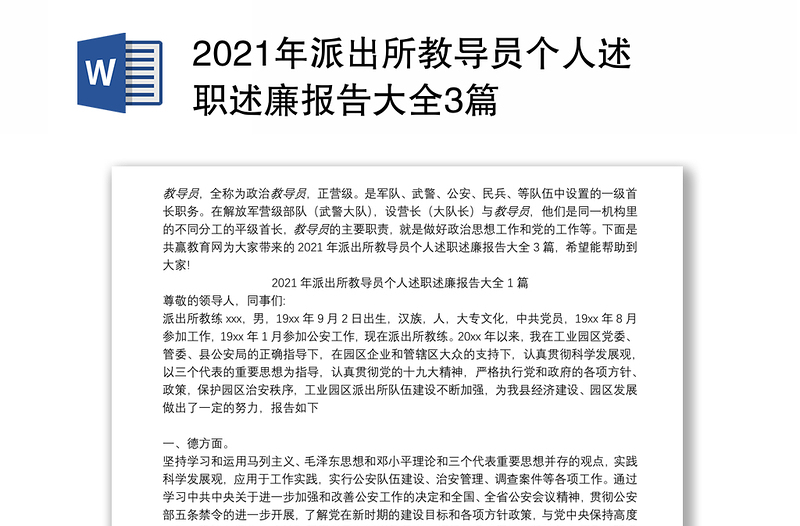 2021年派出所教导员个人述职述廉报告大全3篇