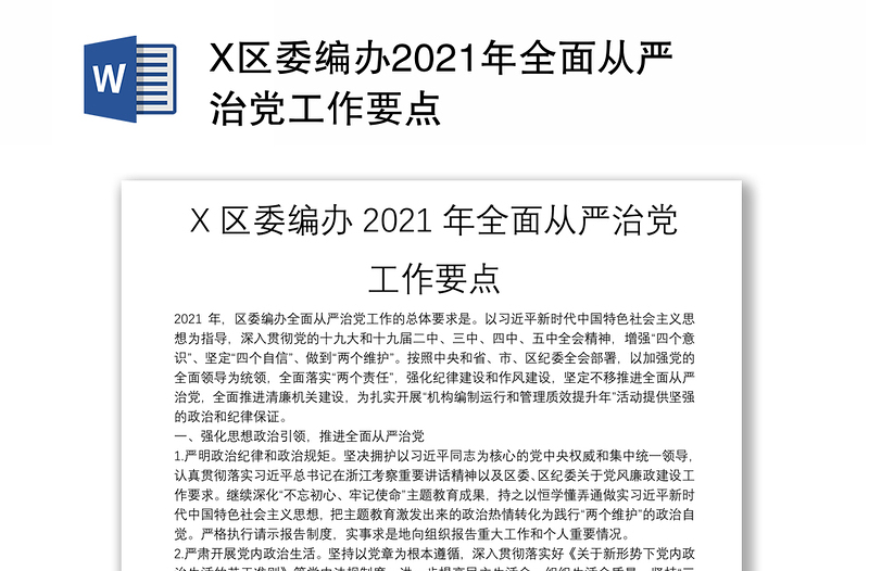 X区委编办2021年全面从严治党工作要点