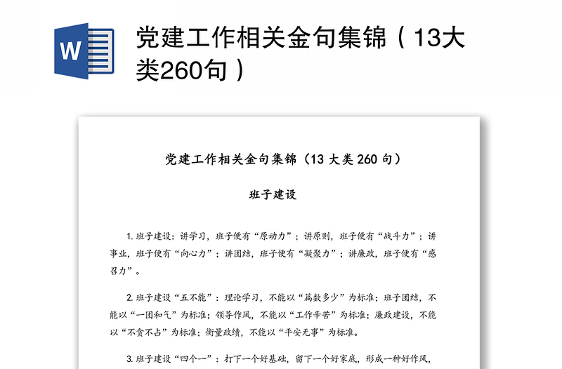 党建工作相关金句集锦（13大类260句）