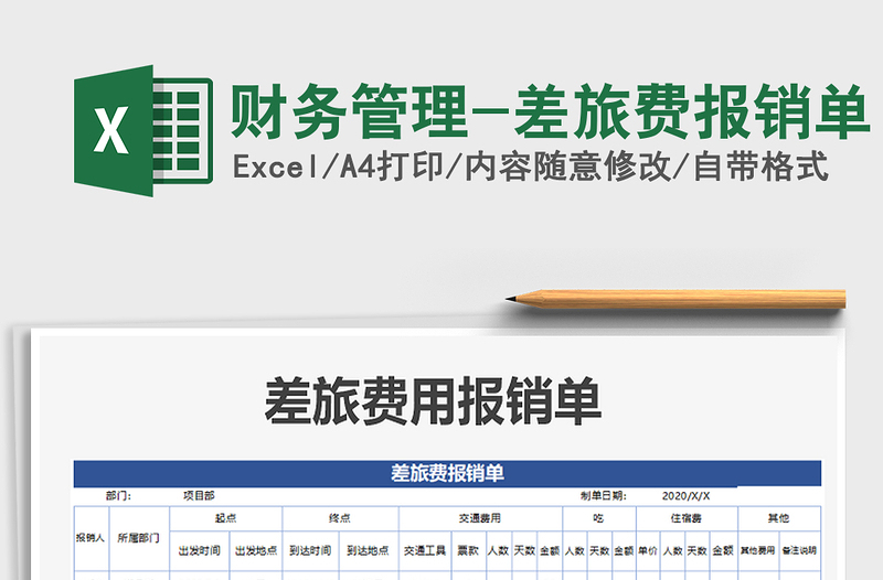 2021年财务管理-差旅费报销单