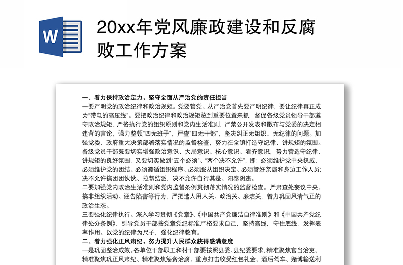 20xx年党风廉政建设和反腐败工作方案