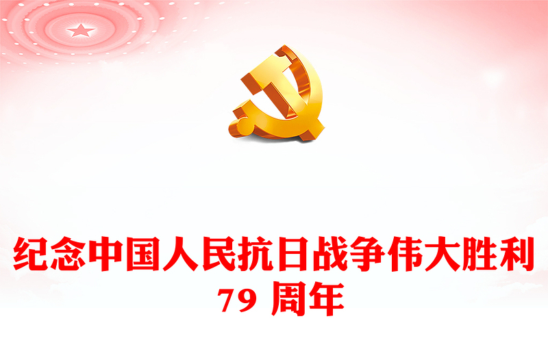 铭记历史振兴中华PPT红色精美纪念中国人民抗日战争伟大胜利 79 周年课件(讲稿)