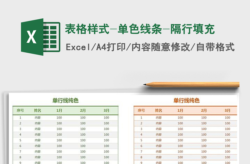 2021年表格样式-单色线条-隔行填充