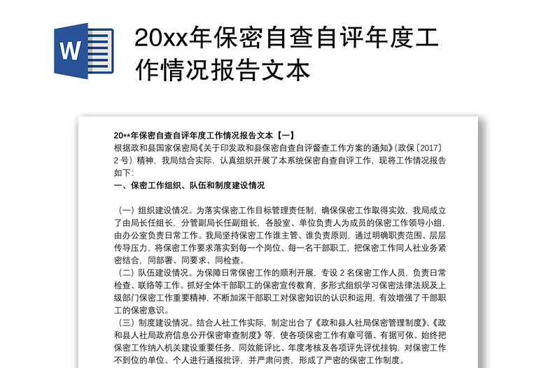 20xx年保密自查自评年度工作情况报告文本