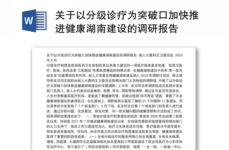 关于以分级诊疗为突破口加快推进健康湖南建设的调研报告