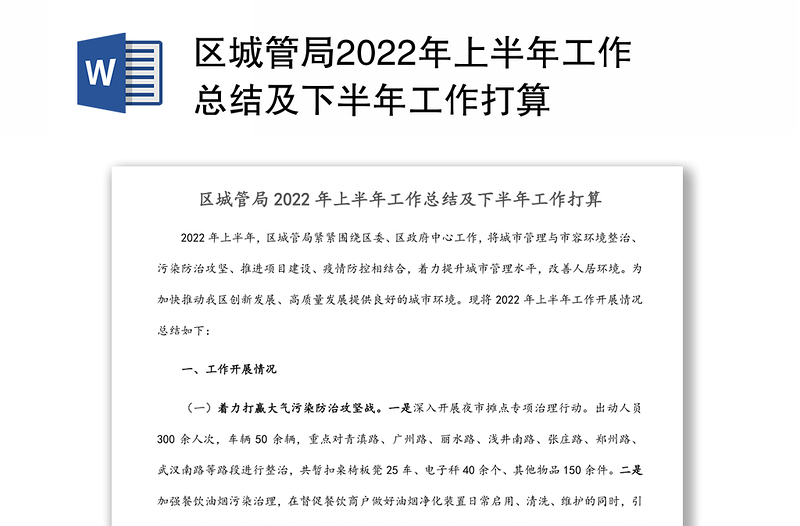 区城管局2022年上半年工作总结及下半年工作打算