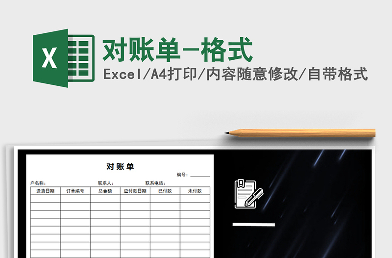 2021年对账单-格式
