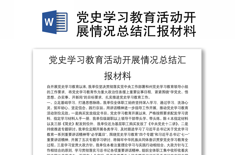 党史学习教育活动开展情况总结汇报材料