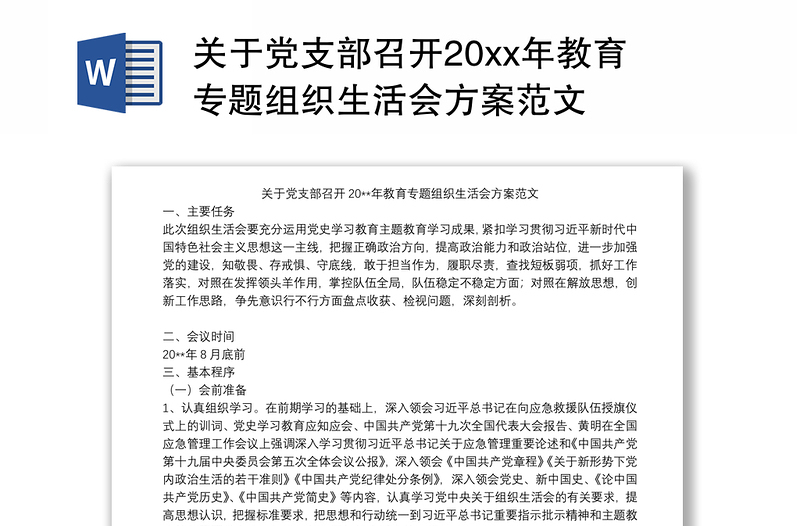 关于党支部召开20xx年教育专题组织生活会方案范文