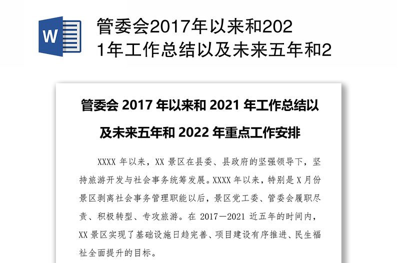 管委会2017年以来和2021年工作总结以及未来五年和2022年重点工作安排