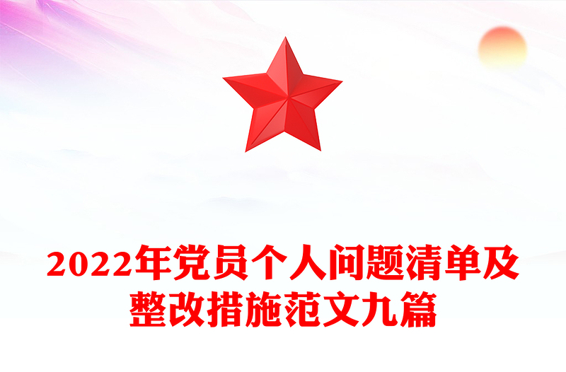 2022年党员个人问题清单及整改措施范文九篇