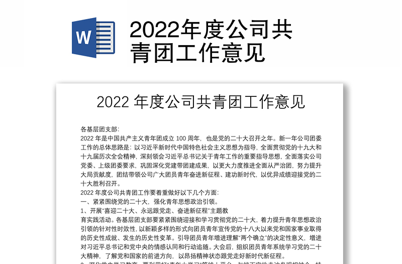 2022年度公司共青团工作意见