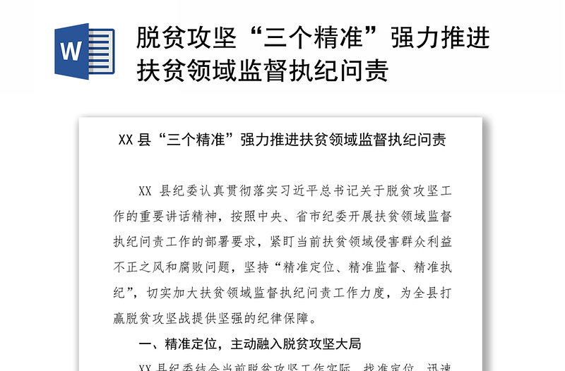 脱贫攻坚“三个精准”强力推进扶贫领域监督执纪问责