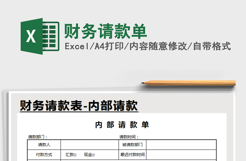 2021年财务请款单