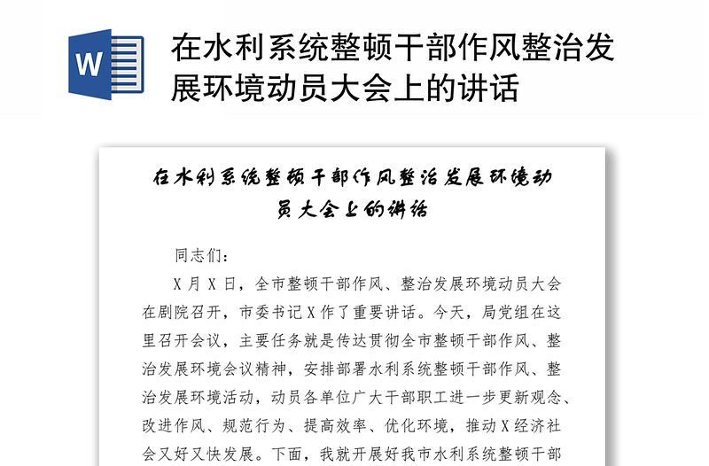 在水利系统整顿干部作风整治发展环境动员大会上的讲话