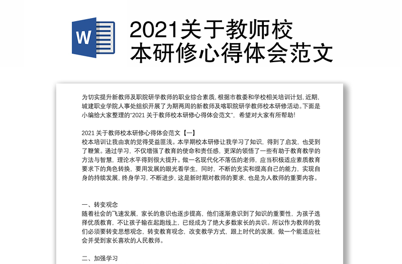 2021关于教师校本研修心得体会范文