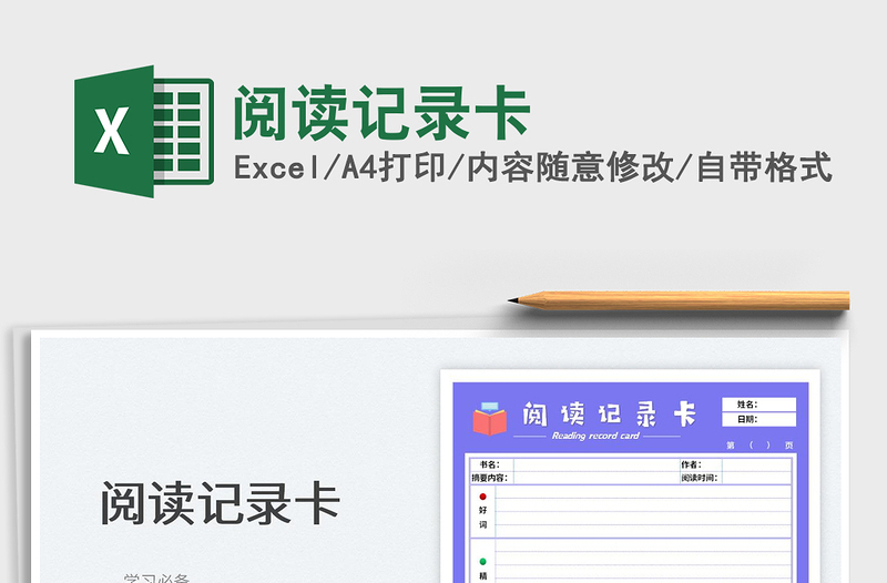 2022阅读记录卡免费下载