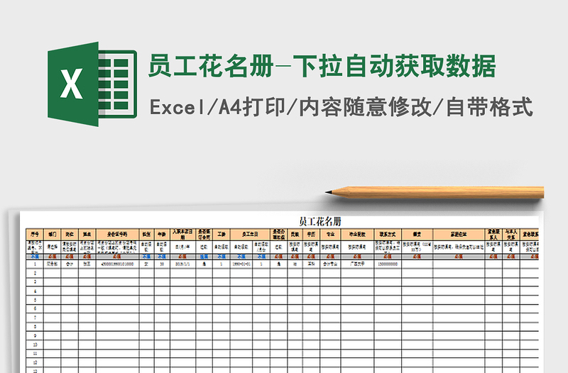 2021年员工花名册-下拉自动获取数据