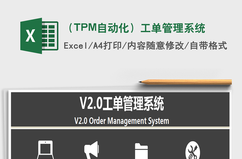 （TPM自动化）工单管理系统免费下载