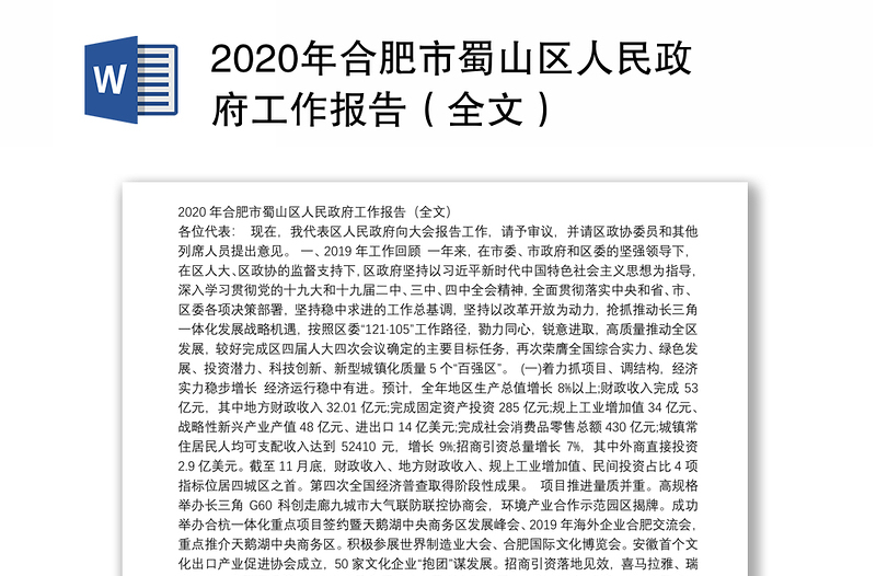 2020年合肥市蜀山区人民政府工作报告（全文）