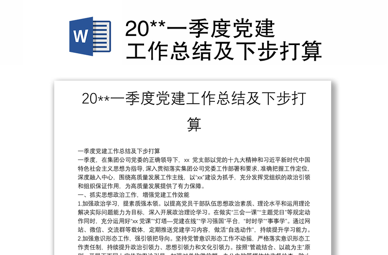 20**一季度党建工作总结及下步打算