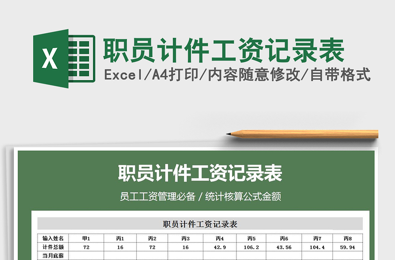 2021年职员计件工资记录表免费下载