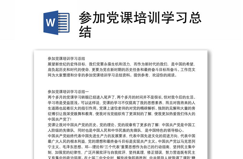 参加党课培训学习总结