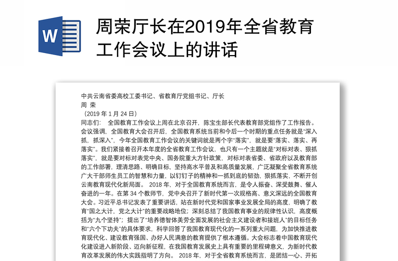 周荣厅长在2019年全省教育工作会议上的讲话