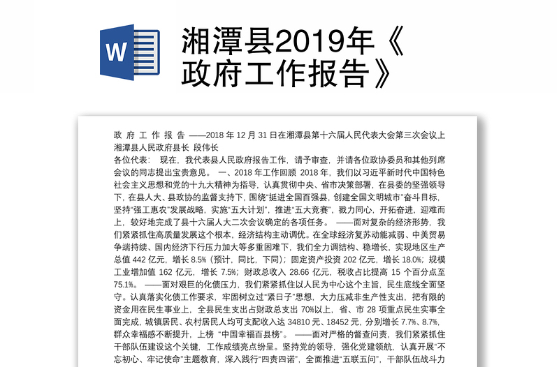湘潭县2019年《政府工作报告》